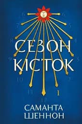 Сезон кісток