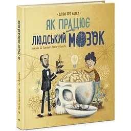 Книга Ранок Дітям про науку. Як працює людський мозок - Пабло Барречеґурен (N1280004У)