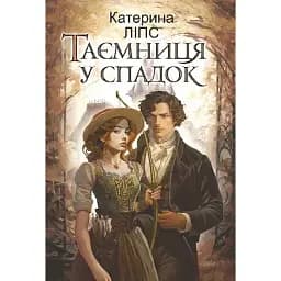 Книга Таємниця у спадок - Катерина Ліпс (Богдан)