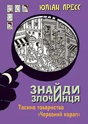 Знайди Злочинця. Таємне товариство "Червоний Корал" - Юліан Пресс