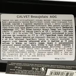 Вино Calvet Beaujolais AOC червоне сухе 0.75 л - мініатюра 3