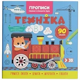 Книга Прописи. Пишемо елементи букв. Техніка Crystal Book 4525