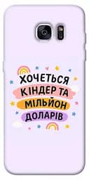 Чохол Demsky Хочу кіндер для Samsung G935F Galaxy S7 Edge