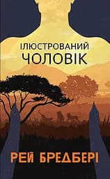 Ілюстрований Чоловік - Рей Бредбері