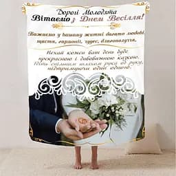 Плед плюшевий 3D з побажаннями для молодят на весілля Сповнене Щастя 160х200 см