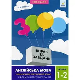 Навчальна книга 3000 вправ та завдань Англійська мова Читання 1-2 клас Час майстрів 318086
