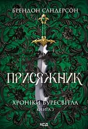 Присяжник - Брендон Сандерсон