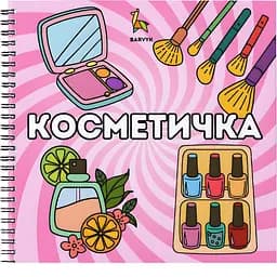 Раскраска Barvyk "Косметичка " для детей от 3 лет 40 иллюстраций