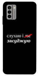 Чохол Demsky Слухаю і... для Nokia G22