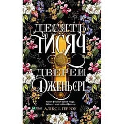 Десять тисяч дверей Дженьєрі - Алікс І. Герроу