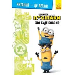 Книга Читання-це легко. Нікчемний я-3. Хто буде босом? (Ранок)
