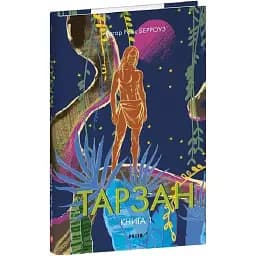 Книга Тарзан. Книга 1. Тарзан із племені мавп. Зарубіжні авторські зібрання - Едгар Берроуз (Folio)