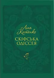 Скіфська Одіссея - Ліна Костенко