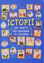 50 видатних українців та українок. Історії тих, ким пишаємося