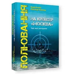 Полювання на крейсер Москва - Андрій Булавін - мініатюра 2