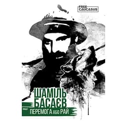 Перемога або рай - Шаміль Басаєв