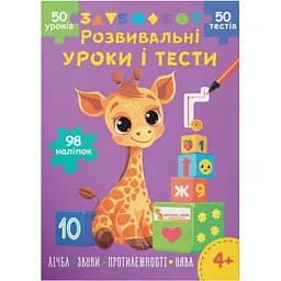 Книга Розвивальні уроки і тести. Жирафа. 98 наліпок Кристал Бук (F00031710)