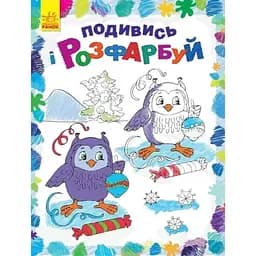 Дитяча розмальовка Ranok Creative Подивись і розфарбуй Новий рік 628009