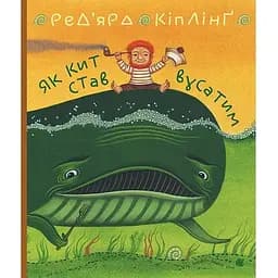 Як кит став вусатим. Як верблюд став горбатим - Кіплінґ Ред’ярд (978-966-10-6194-0)