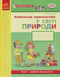 Впевнений старт. Робочий зошит. Майбутньому першокласнику. У світі природи