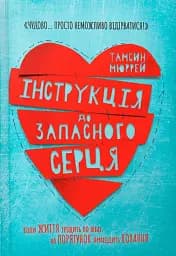 Інструкція до запасного серця