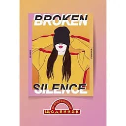 Щоденник учнівський Аркуш Найрозумніший 2022 тв.обкл./1В2137/Порушена тиша (2000989150305)(SC)