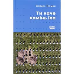 Ти наче камінь їла - Войцех Тохман