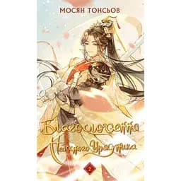 Благословення Небесного Урядника. Том 2 - Мосян Тонсьов