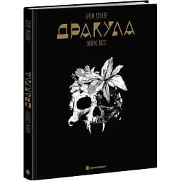 Графічний роман. Дракула. Брем Стокер (547656)