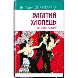 Книга Багатий хлопець та інші історії. American Library - Френсіс Скотт Фіцджеральд (Знання)
