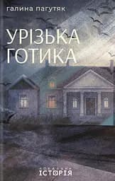 Урізька готика - Галина Пагутяк