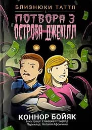 Близнюки Таттл і потвора з острова Джекілл. Книга 3 - Коннор Бойяк