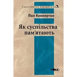 Як суспільства пам’ятають - Пол Коннертон