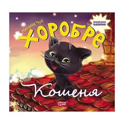 Хоробре кошеня - Чуб Н.В.