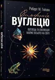 Симфонія вуглецю. Вуглець та еволюція майже всього на світі - мініатюра 2