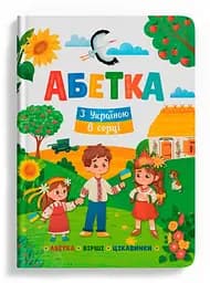 Книга для дітей "Абетка. З Україною в серці" розвивальна (F00030890)