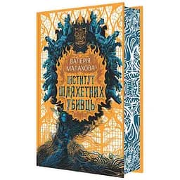 Слідство з демонічним елементом: Інститут шляхетних убивць (499190)