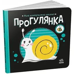 Книга Прогулянка. Моя контрастна книжка. Автор - Мірошниченко Н. (Ранок)