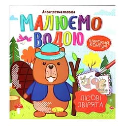 Книга Аква-раскраска Лесные звери РМ-49-01, 8 картинок