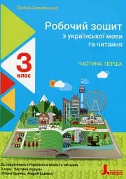 Робочий зошит з української мови та читання. 3 клас. Частина 1. До підр. Іщенко О. Л., Іщенко А. Ю.