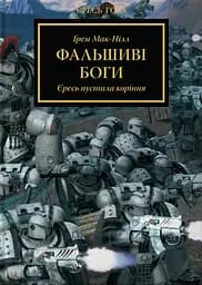 Warhammer 40.000 - Єресь Гора. Фальшиві Боги - Ґрем Мак-Нілл