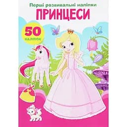 Набор наклеек Кристал Бук Первые развивающие наклейки Принцессы, 30 шт.