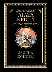 Зло під сонцем - Аґата Крісті