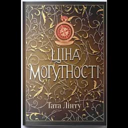 Ціна могутності. Книга 2