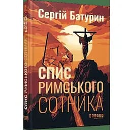 Спис римського сотника - Батурин Сергій (ФБ1444017У)