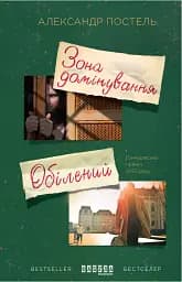 Зона домінування. Обілений - Олександр Постель