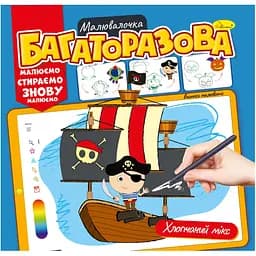 Раскраска многоразовая Апельсин Микс для мальчиков рисуй-стирай (РМ-54-04)