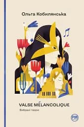 Valse mélancolique. Вибрані твори
