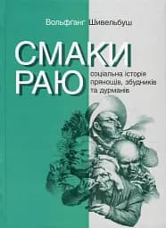Смаки раю. Соціальна історія прянощів, збудників та дурманів