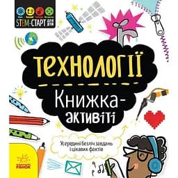 Книжка-активіті. STEM-старт для дітей. Технології - Кетрін Бруццоне (N1234002У)